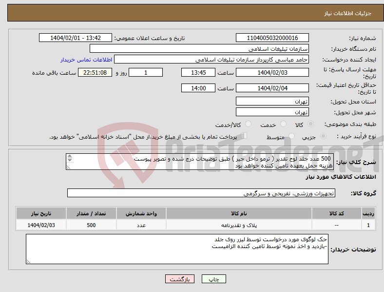 تصویر کوچک آگهی نیاز انتخاب تامین کننده- 500 عدد جلد لوح تقدیر ( ترمو داخل جیر ) طبق توضیحات درج شده و تصویر پیوست هزینه حمل بعهده تامین کننده خواهد بود 