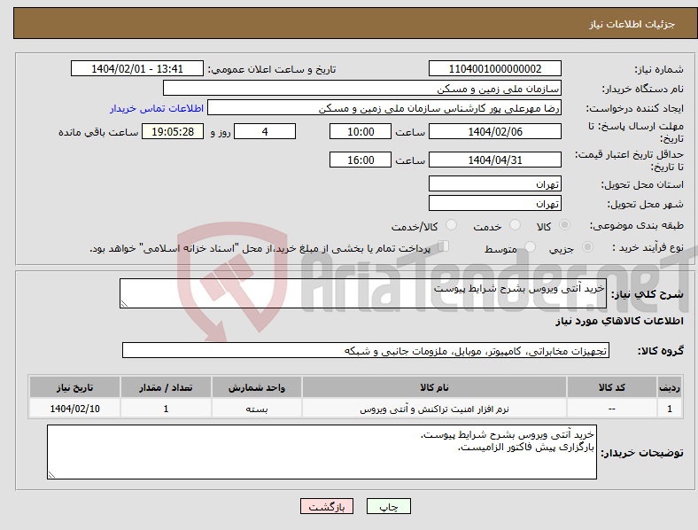 تصویر کوچک آگهی نیاز انتخاب تامین کننده-خرید آنتی ویروس بشرح شرایط پیوست