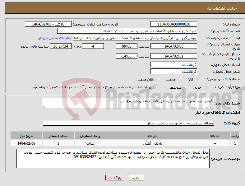تصویر کوچک آگهی نیاز انتخاب تامین کننده-قوطی وغیره برابر بالیست پیوستی قیمت به صورت جمع کل