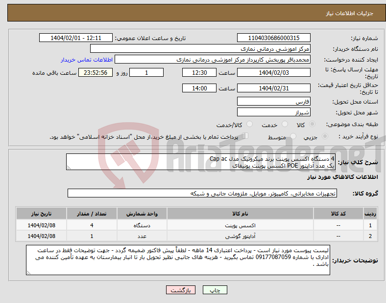 تصویر کوچک آگهی نیاز انتخاب تامین کننده-4 دستگاه اکسس پوینت برند میکروتیک مدل Cap ac یک عدد آداپتور POE اکسس پوینت یونیفای