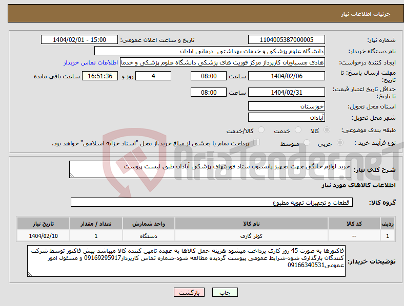 تصویر کوچک آگهی نیاز انتخاب تامین کننده-خرید لوازم خانگی جهت تجهیز پانسیون ستاد فوریتهای پزشکی آبادان طبق لیست پیوست