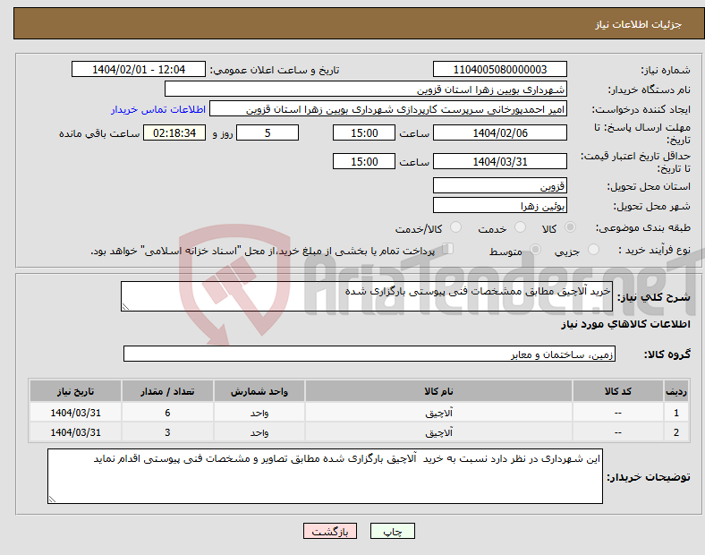 تصویر کوچک آگهی نیاز انتخاب تامین کننده-خرید آلاچیق مطابق ممشخصات فنی پیوستی بارگزاری شده