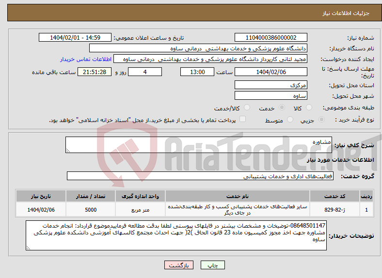 تصویر کوچک آگهی نیاز انتخاب تامین کننده-مشاوره