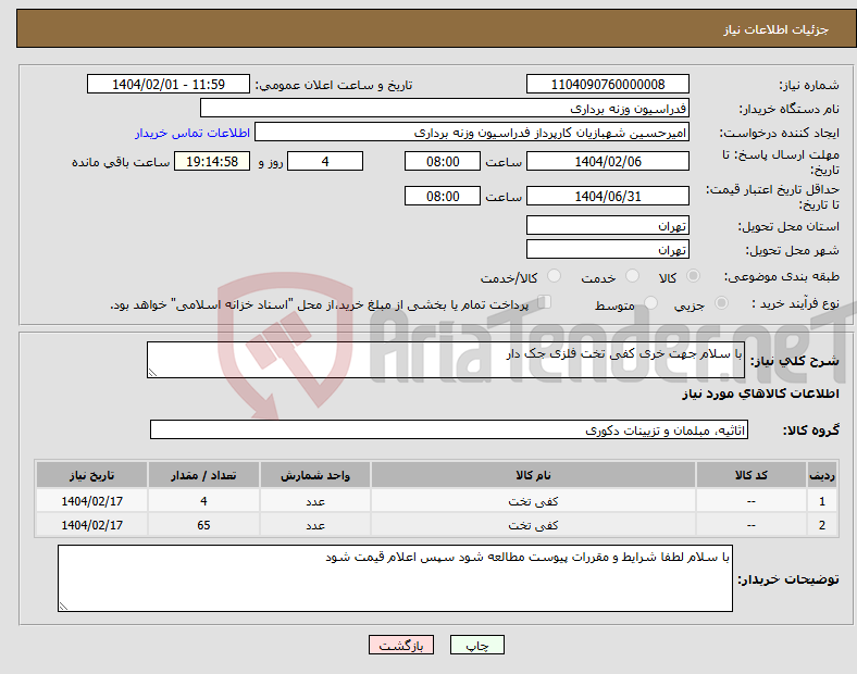 تصویر کوچک آگهی نیاز انتخاب تامین کننده-با سلام جهت خری کفی تخت فلزی جک دار