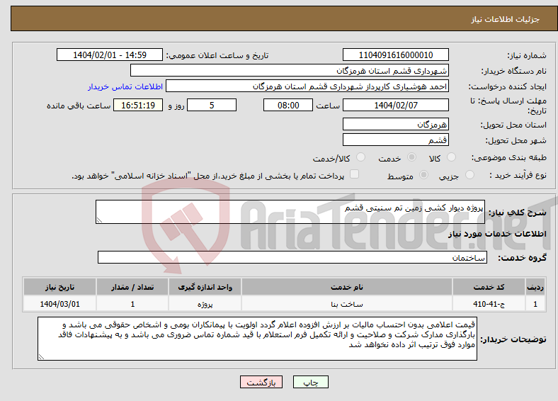 تصویر کوچک آگهی نیاز انتخاب تامین کننده-پروژه دیوار کشی زمین تم سنیتی قشم 