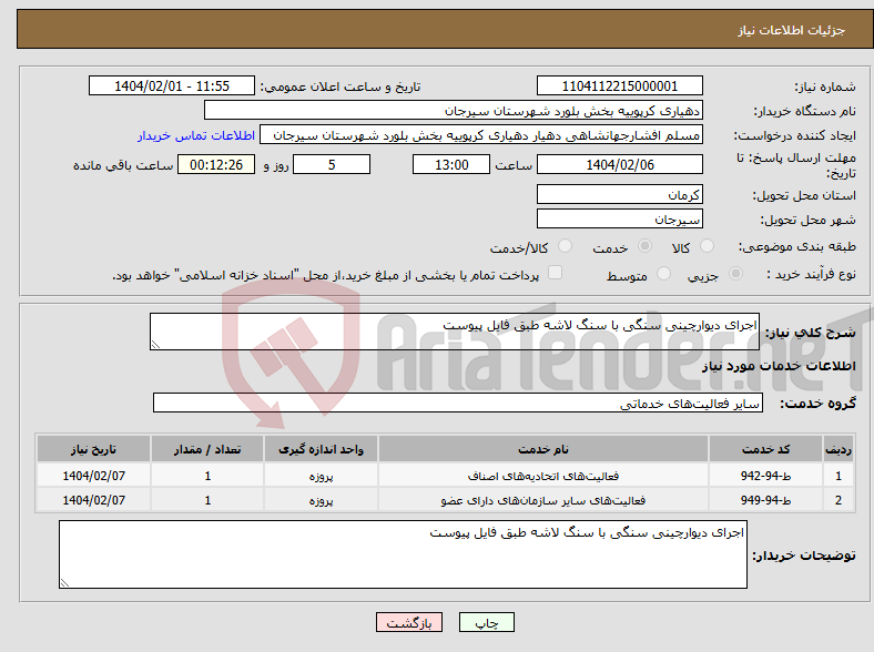 تصویر کوچک آگهی نیاز انتخاب تامین کننده-اجرای دیوارچینی سنگی با سنگ لاشه طبق فایل پیوست