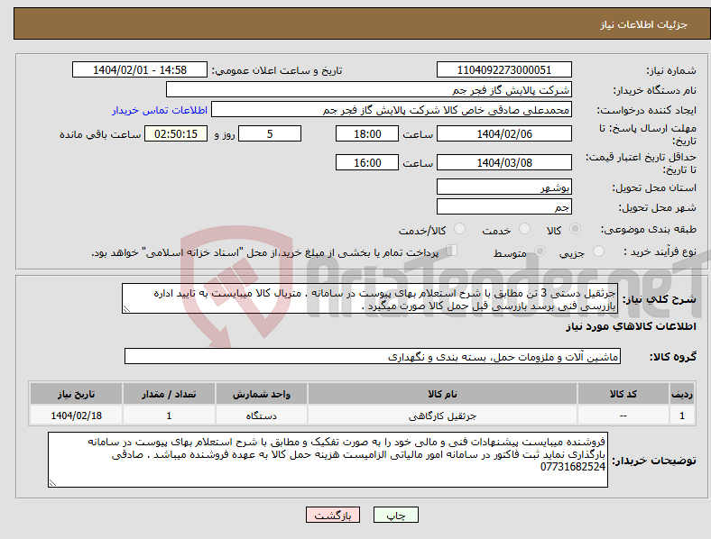 تصویر کوچک آگهی نیاز انتخاب تامین کننده-جرثقیل دستی 3 تن مطابق با شرح استعلام بهای پیوست در سامانه . متریال کالا میبایست به تایید اداره بازرسی فنی برسد بازرسی قبل حمل کالا صورت میگیرد . 