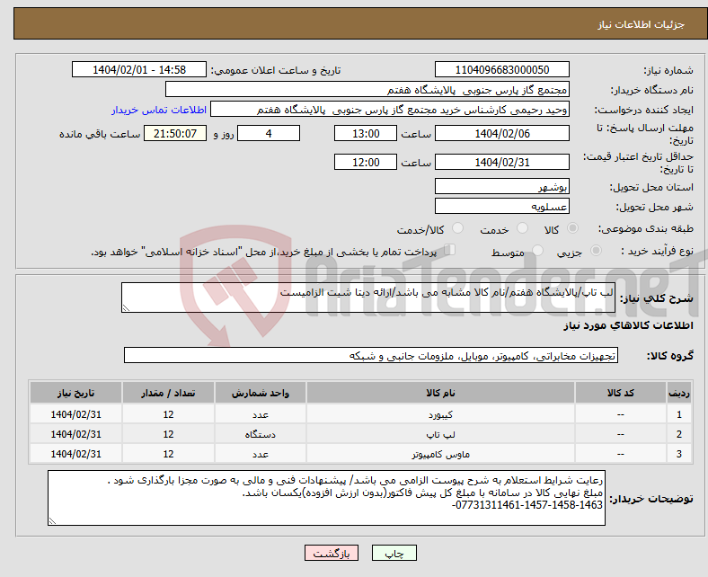 تصویر کوچک آگهی نیاز انتخاب تامین کننده-لب تاپ/پالایشگاه هفتم/نام کالا مشابه می باشد/ارائه دیتا شیت الزامیست