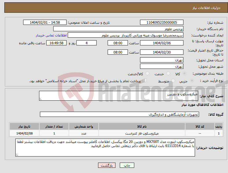 تصویر کوچک آگهی نیاز انتخاب تامین کننده-میکروسکوپ و دوربین 