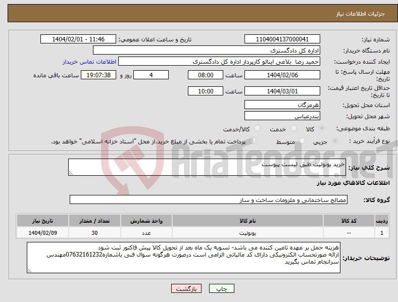 تصویر کوچک آگهی نیاز انتخاب تامین کننده-خرید یونولیت طبق لیست پیوست