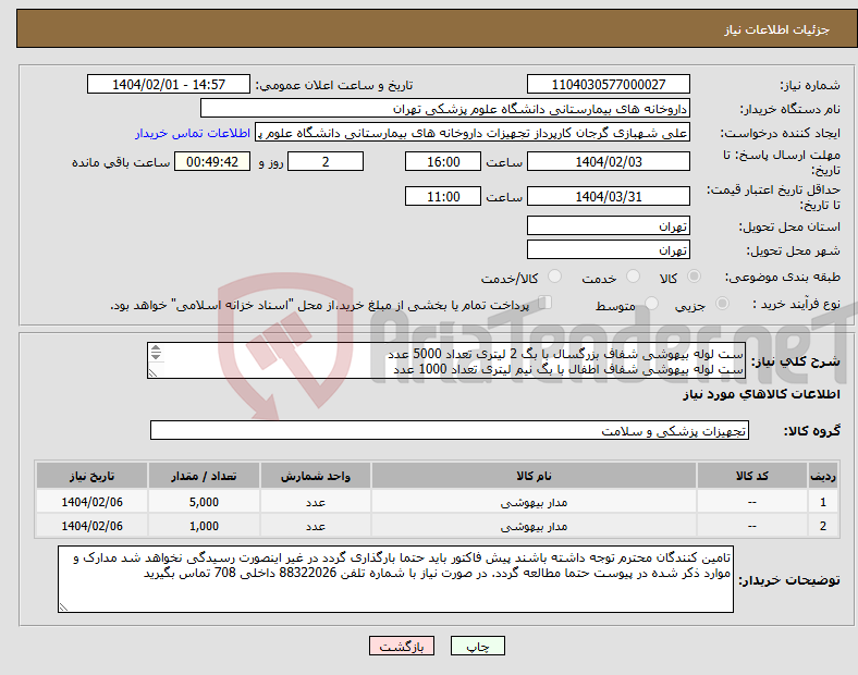 تصویر کوچک آگهی نیاز انتخاب تامین کننده-ست لوله بیهوشی شفاف بزرگسال با بگ 2 لیتری تعداد 5000 عدد ست لوله بیهوشی شفاف اطفال با بگ نیم لیتری تعداد 1000 عدد برند و بازپرداخت حتما ذکر شود