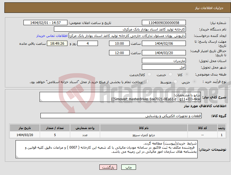 تصویر کوچک آگهی نیاز انتخاب تامین کننده-درایو با مشخصات: Simovert masterdrives 6se7021-0Ea61-z g11+l33-4kw))