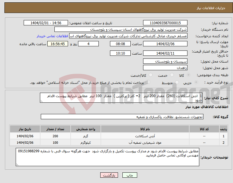 تصویر کوچک آگهی نیاز انتخاب تامین کننده-1 انتی اسکالانت (260) مقدار 200 لیتر 2= کلر ( پرکلرین ) مقدار 100 لیتر مطابق شرایط پیوست اقدام شود 