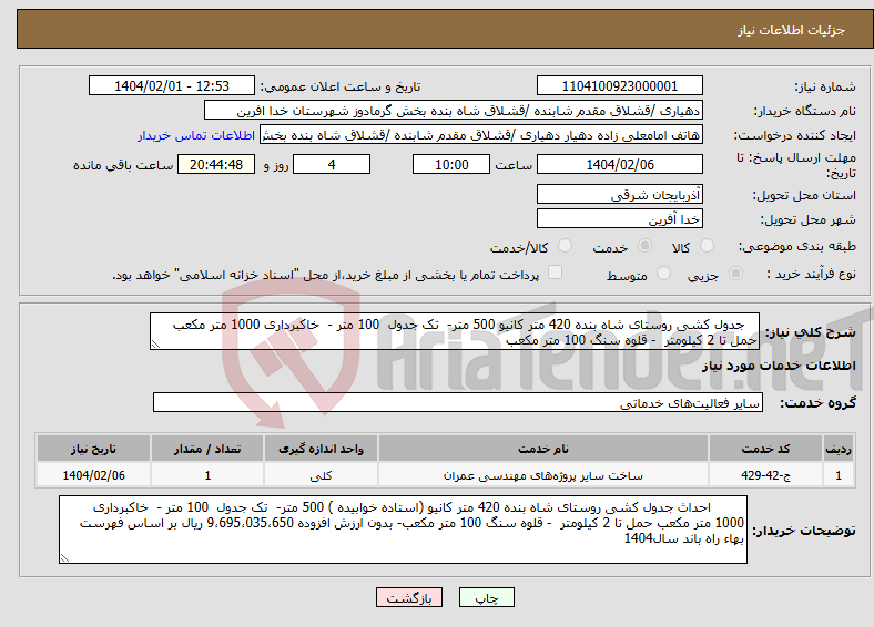 تصویر کوچک آگهی نیاز انتخاب تامین کننده- جدول کشی روستای شاه بنده 420 متر کانیو 500 متر- تک جدول 100 متر - خاکبرداری 1000 متر مکعب حمل تا 2 کیلومتر - قلوه سنگ 100 متر مکعب