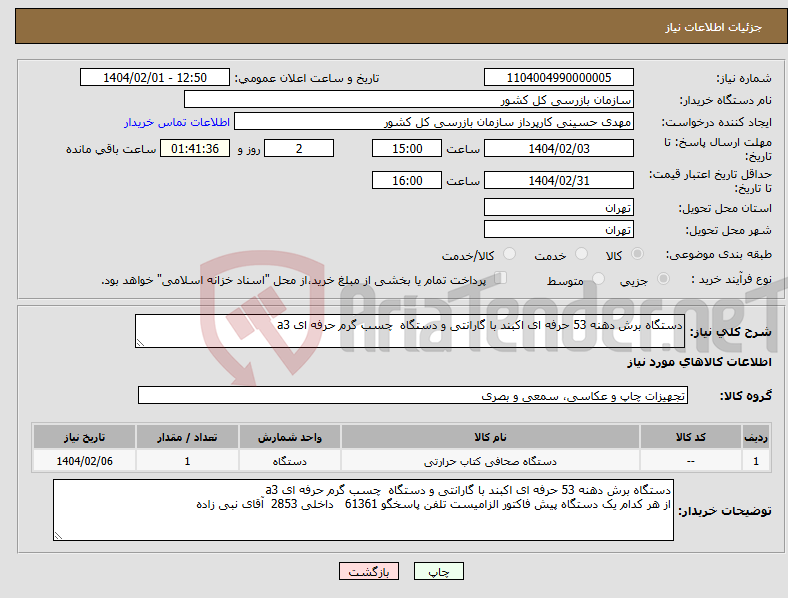 تصویر کوچک آگهی نیاز انتخاب تامین کننده-دستگاه برش دهنه 53 حرفه ای اکبند با گارانتی و دستگاه چسب گرم حرفه ای a3