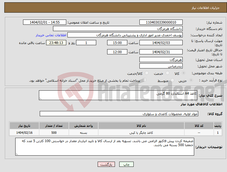 تصویر کوچک آگهی نیاز انتخاب تامین کننده-کاغذ A4 استاندارد 80 گرمی