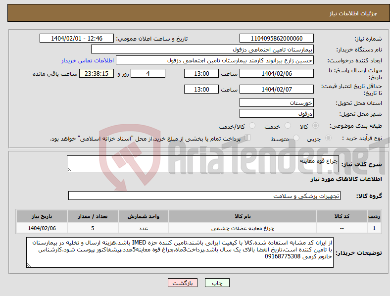تصویر کوچک آگهی نیاز انتخاب تامین کننده-چراغ قوه معاینه