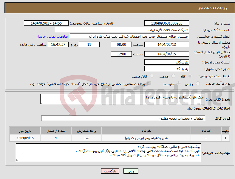 تصویر کوچک آگهی نیاز انتخاب تامین کننده-چک ولو (حتمانیاز به بازرسی فنی دارد)