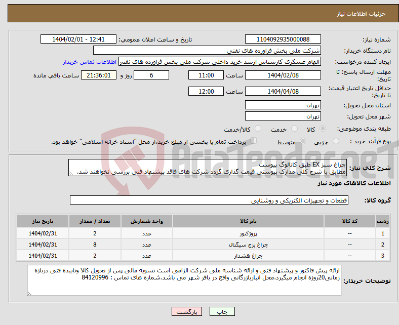 تصویر کوچک آگهی نیاز انتخاب تامین کننده-چراغ سبز EX طبق کاتالوگ پیوست مطابق با شرح کلی مدارک پیوستی قیمت گذاری گردد شرکت های فاقد پیشنهاد فنی بررسی نخواهند شد.