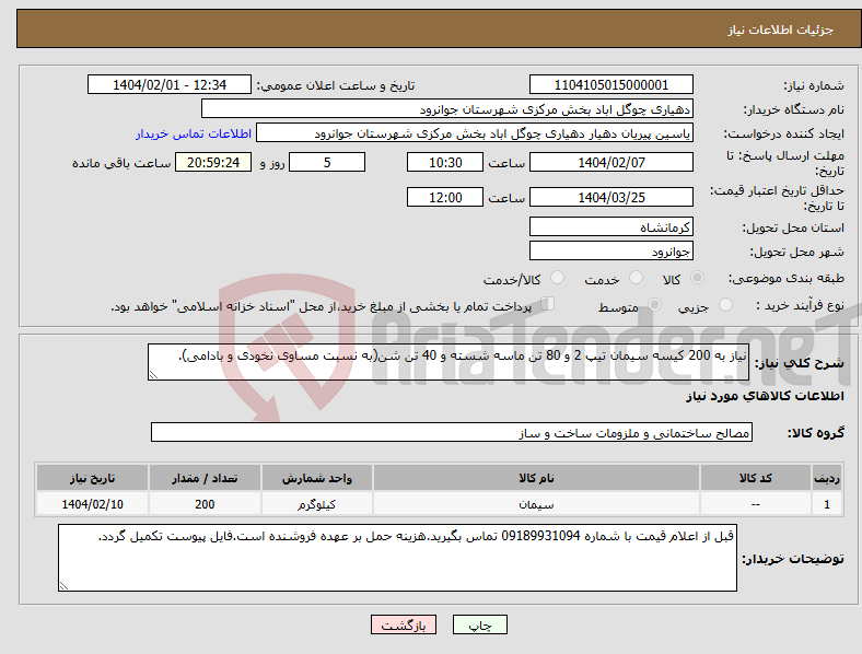 تصویر کوچک آگهی نیاز انتخاب تامین کننده-نیاز به 200 کیسه سیمان تیپ 2 و 80 تن ماسه شسته و 40 تن شن(به نسبت مساوی نخودی و بادامی).