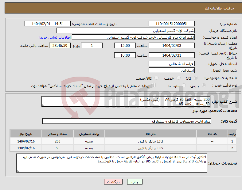 تصویر کوچک آگهی نیاز انتخاب تامین کننده-200 بسته کاغذ 80 گرمیA4 (کپی مکس) 50 بسته کاغذ A5