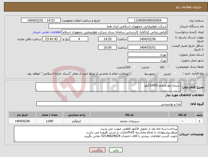تصویر کوچک آگهی نیاز انتخاب تامین کننده-سبزی پلو منجمد/1000کیلو