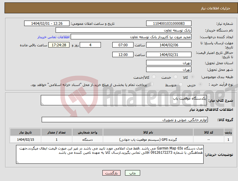 تصویر کوچک آگهی نیاز انتخاب تامین کننده-یکدستگاه موقعیت یاب