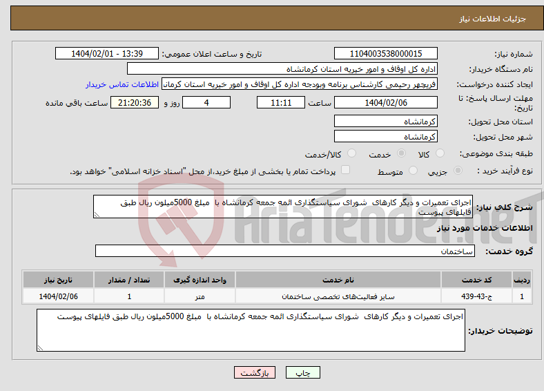 تصویر کوچک آگهی نیاز انتخاب تامین کننده-اجرای تعمیرات و دیگر کارهای شورای سیاستگذاری ائمه جمعه کرمانشاه با مبلغ 5000میلون ریال طبق فایلهای پیوست
