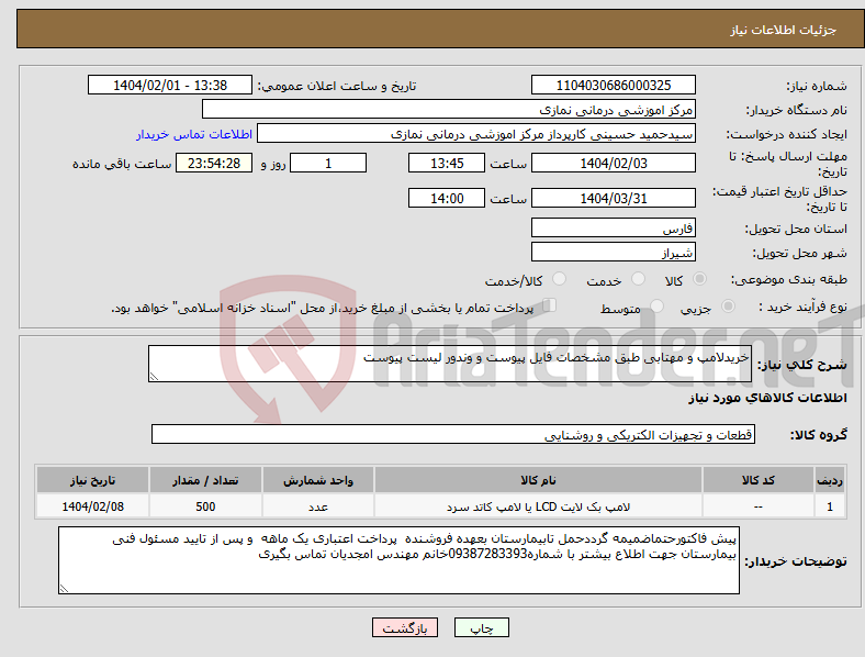 تصویر کوچک آگهی نیاز انتخاب تامین کننده-خریدلامپ و مهتابی طبق مشخصات فایل پیوست و وندور لیست پیوست 