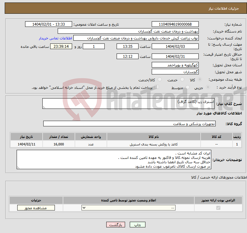 تصویر کوچک آگهی نیاز انتخاب تامین کننده-استری رپ (کاغذ گراف)