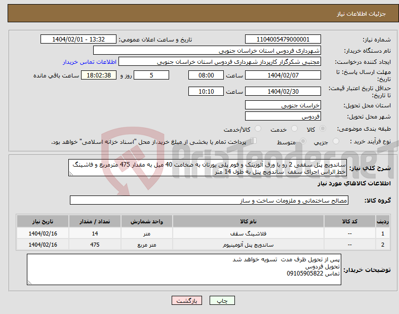 تصویر کوچک آگهی نیاز انتخاب تامین کننده-ساندویچ پنل سقفی 2 رو با ورق آلوزینک و فوم پلی یورتان به ضخامت 40 میل به مقدار 475 مترمربع و فاشینگ خط الراس اجرای سقف ساندویچ پنل به طول 14 متر