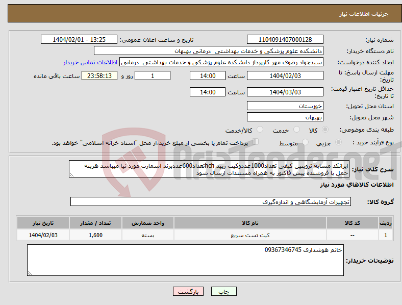 تصویر کوچک آگهی نیاز انتخاب تامین کننده-ایرانکد مشابه تروپنین کیفی تعداد1000عددوکیت رپید hchتعداد600عددبرند اسمارت مورد نیا میباشد هزینه حمل با فروشنده پیش فاکتور به همراه مستندات ارسال شود
