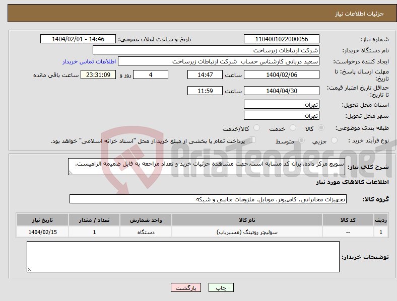 تصویر کوچک آگهی نیاز انتخاب تامین کننده-سویچ مرکز داده.ایران کد مشابه است.جهت مشاهده جزئیات خرید و تعداد مراجعه به فایل ضمیمه الزامیست.