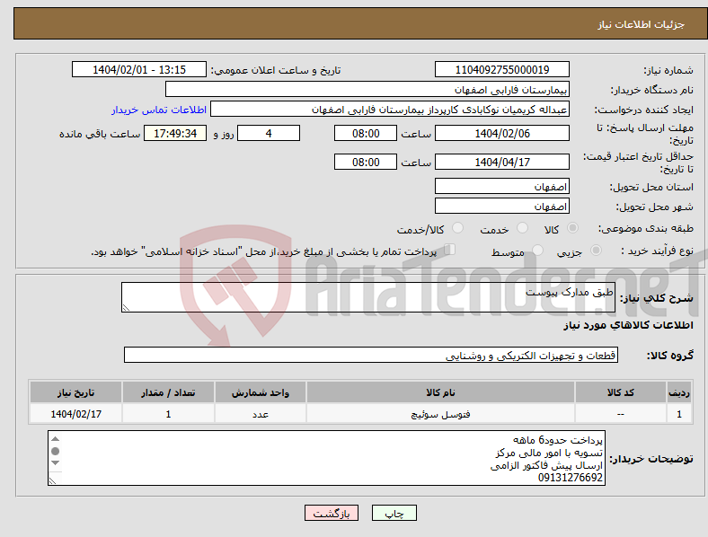 تصویر کوچک آگهی نیاز انتخاب تامین کننده-طبق مدارک پیوست