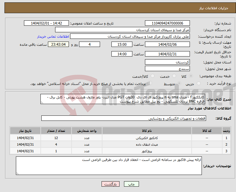 تصویر کوچک آگهی نیاز انتخاب تامین کننده-کانککتور f - مبدل sma به n پروژکتور ال ای دی 30وات PGT مدل انبرد- پاور ماژول هشت پورتی - کابل برق - قرقره BNC نردبان تلسکوپی - پچ پنل مطابق شرح پیوست
