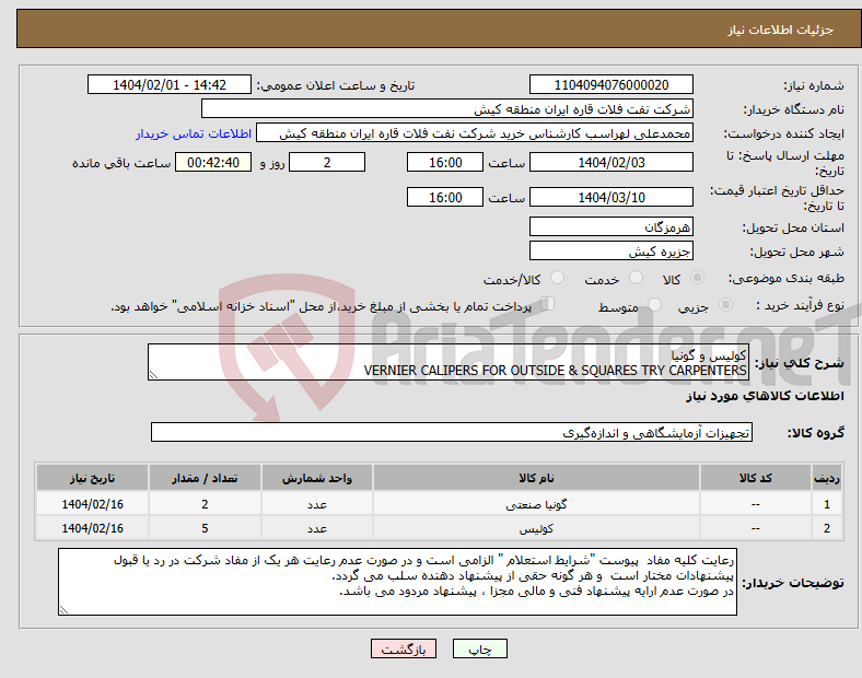 تصویر کوچک آگهی نیاز انتخاب تامین کننده-کولیس و گونیا VERNIER CALIPERS FOR OUTSIDE & SQUARES TRY CARPENTERS 