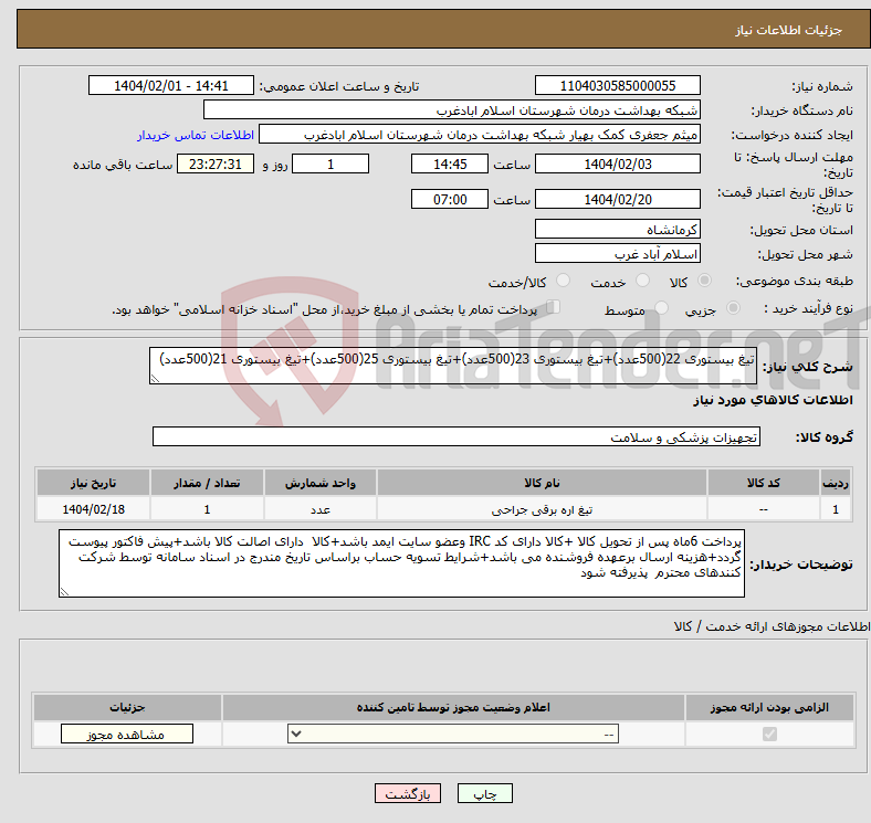 تصویر کوچک آگهی نیاز انتخاب تامین کننده-تیغ بیستوری 22(500عدد)+تیغ بیستوری 23(500عدد)+تیغ بیستوری 25(500عدد)+تیغ بیستوری 21(500عدد)