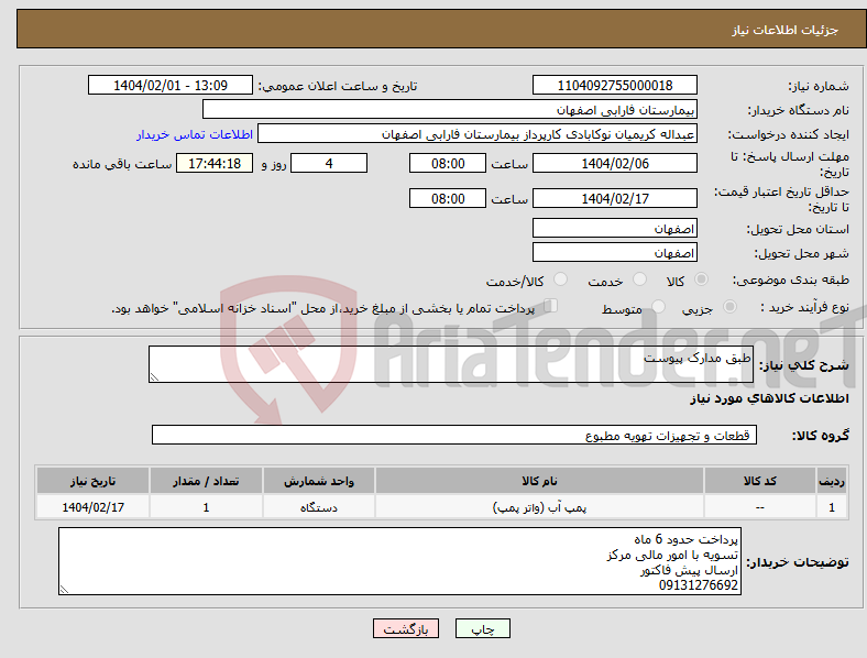 تصویر کوچک آگهی نیاز انتخاب تامین کننده-طبق مدارک پیوست
