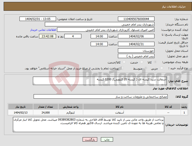 تصویر کوچک آگهی نیاز انتخاب تامین کننده-آسفالت سرد کیسه ای ( کیسه 20 کیلویی)/ 1200 کیسه