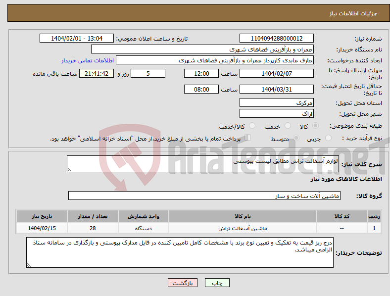 تصویر کوچک آگهی نیاز انتخاب تامین کننده-لوازم آسفالت تراش مطابق لیست پیوستی