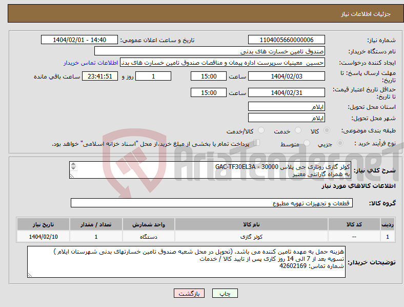 تصویر کوچک آگهی نیاز انتخاب تامین کننده-کولر گازی روتاری جی پلاس 30000 - GAC-TF30EL3A به همراه گارانتی معتبر 