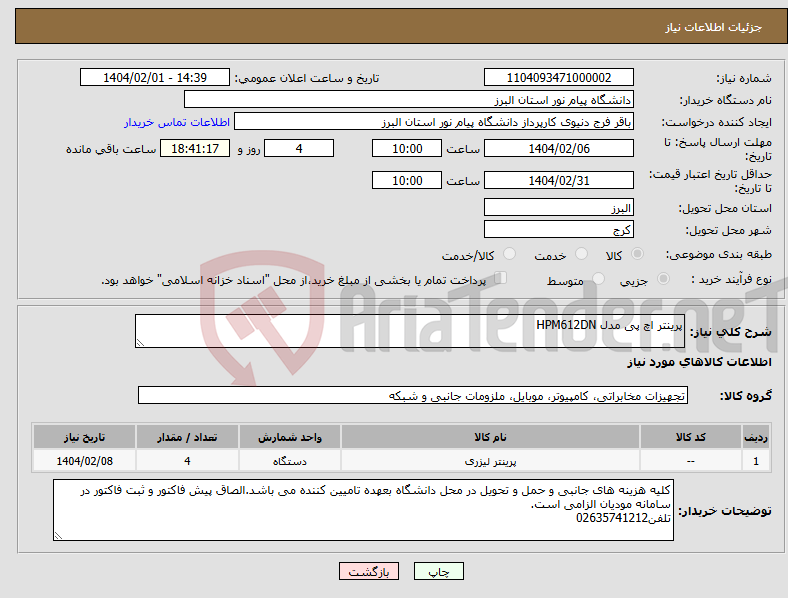تصویر کوچک آگهی نیاز انتخاب تامین کننده-پرینتر اچ پی مدل HPM612DN