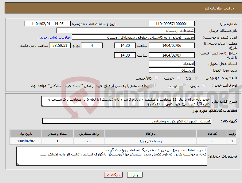تصویر کوچک آگهی نیاز انتخاب تامین کننده-خرید پایه چراغ با لوله 11 ضخامت 2 میلیمتر و ارتفاع 3 متر و بازو (دستک) با لوله 6 به ضخامت 2/5 میلیمتر و طول 1/5 متر-شرح خرید طبق استعلام بها