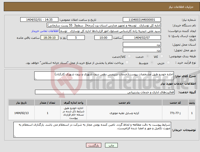 تصویر کوچک آگهی نیاز انتخاب تامین کننده-اجاره خودرو طبق مشخصات پیوست(خدمات سرویس دهی درون شهری و برون شهری کارکنان)