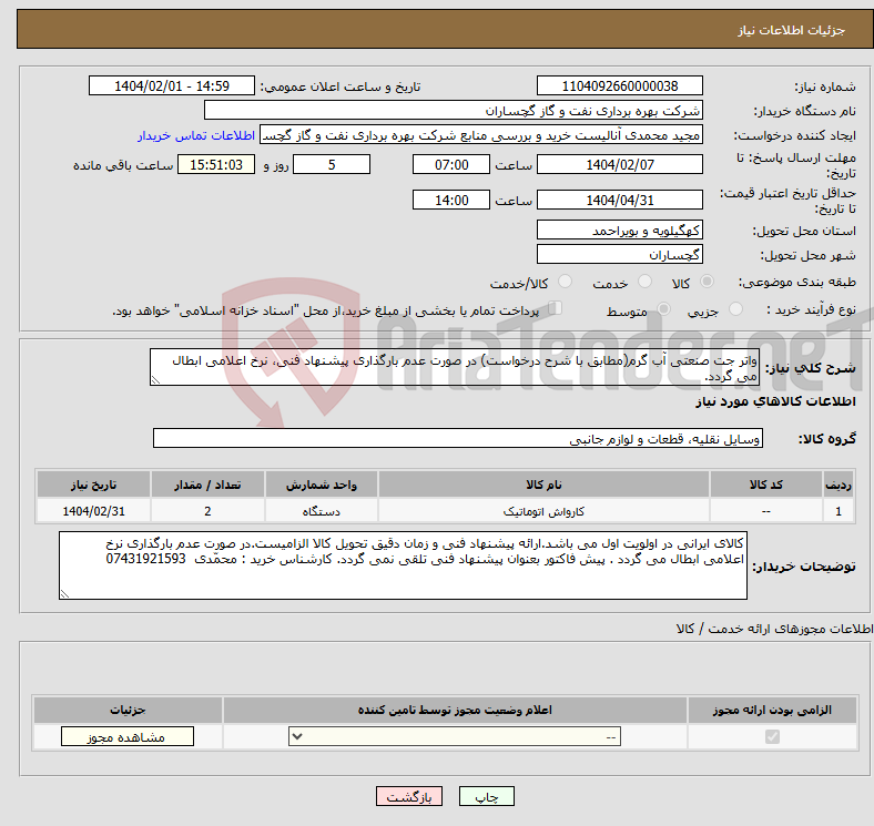 تصویر کوچک آگهی نیاز انتخاب تامین کننده-واتر جت صنعتی آب گرم(مطابق با شرح درخواست) در صورت عدم بارگذاری پیشنهاد فنی، نرخ اعلامی ابطال می گردد.