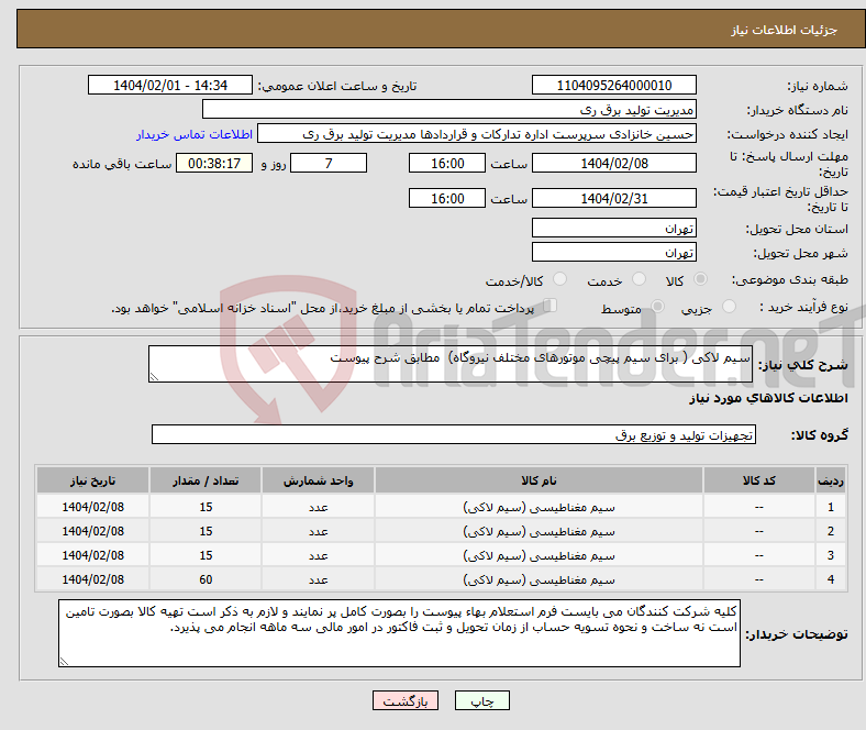 تصویر کوچک آگهی نیاز انتخاب تامین کننده-سیم لاکی ( برای سیم پیچی موتورهای مختلف نیروگاه) مطابق شرح پیوست