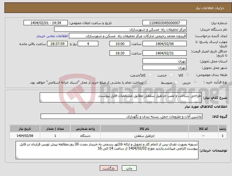 تصویر کوچک آگهی نیاز انتخاب تامین کننده-طراحی ,ساخت و نصب جرثقیل سقفی مطابق مشخصات فایل پیوست.