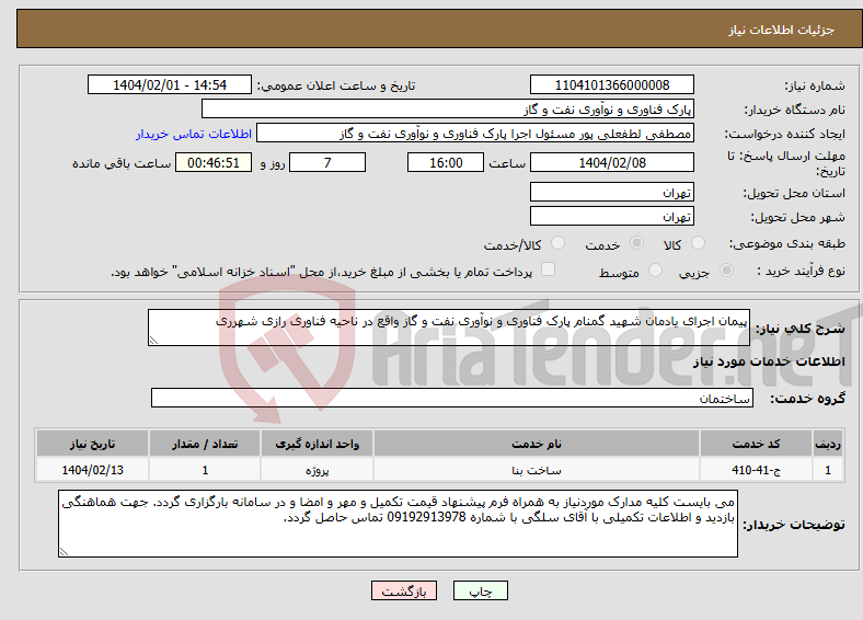 تصویر کوچک آگهی نیاز انتخاب تامین کننده-پیمان اجرای یادمان شهید گمنام پارک فناوری و نوآوری نفت و گاز واقع در ناحیه فناوری رازی شهرری
