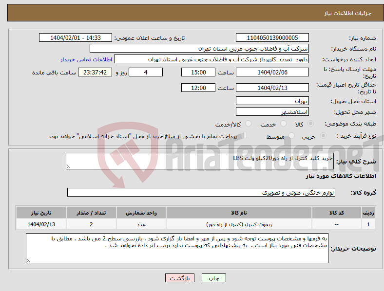 تصویر کوچک آگهی نیاز انتخاب تامین کننده-خرید کلید کنترل از راه دور20کیلو ولت LBS