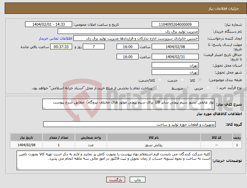 تصویر کوچک آگهی نیاز انتخاب تامین کننده-نوار عایقی نسوز سیم پیچی سایز 28( برای سیم پیچی موتور های مختلف نیروگاه) مطابق شرح پیوست 